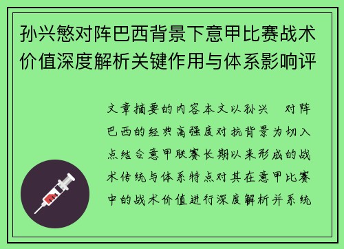 孙兴慜对阵巴西背景下意甲比赛战术价值深度解析关键作用与体系影响评估