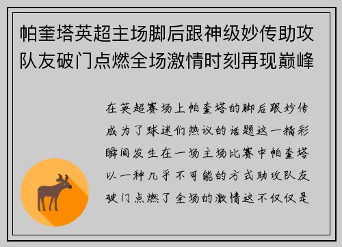帕奎塔英超主场脚后跟神级妙传助攻队友破门点燃全场激情时刻再现巅峰