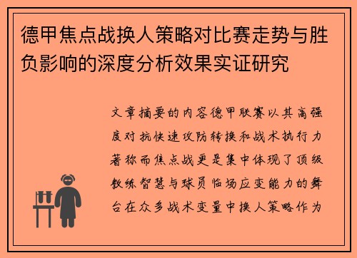 德甲焦点战换人策略对比赛走势与胜负影响的深度分析效果实证研究