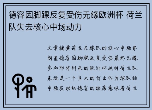 德容因脚踝反复受伤无缘欧洲杯 荷兰队失去核心中场动力