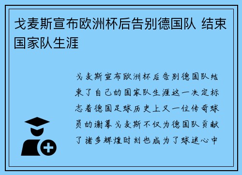 戈麦斯宣布欧洲杯后告别德国队 结束国家队生涯