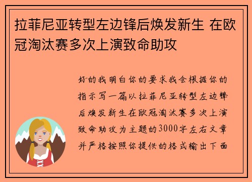 拉菲尼亚转型左边锋后焕发新生 在欧冠淘汰赛多次上演致命助攻