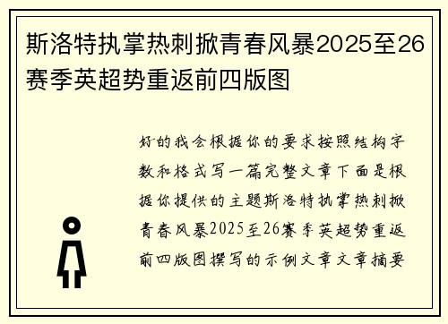 斯洛特执掌热刺掀青春风暴2025至26赛季英超势重返前四版图
