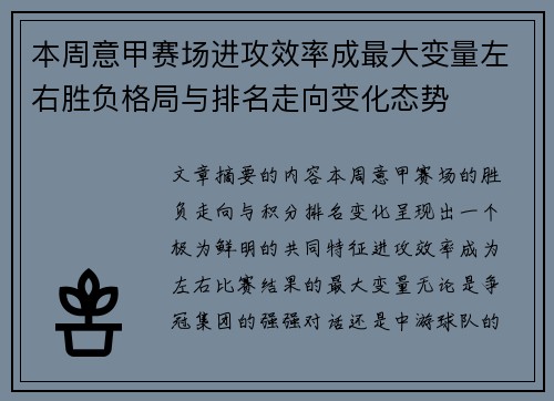 本周意甲赛场进攻效率成最大变量左右胜负格局与排名走向变化态势