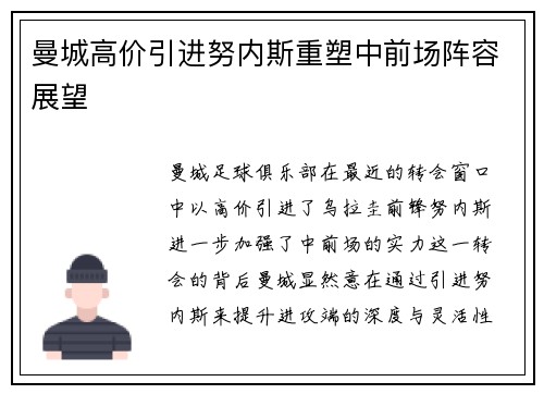 曼城高价引进努内斯重塑中前场阵容展望