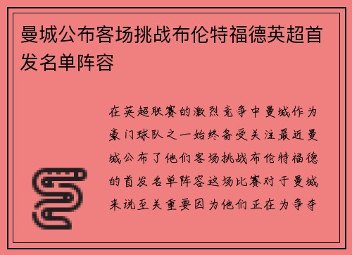曼城公布客场挑战布伦特福德英超首发名单阵容