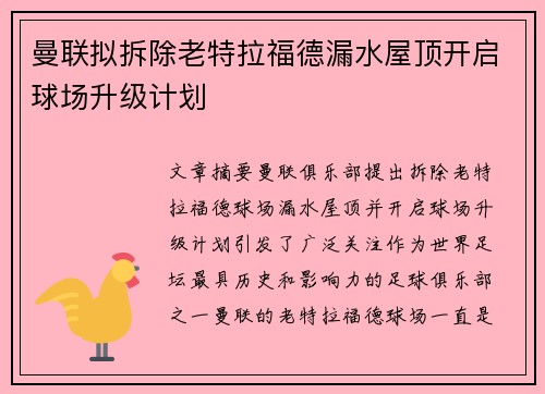 曼联拟拆除老特拉福德漏水屋顶开启球场升级计划