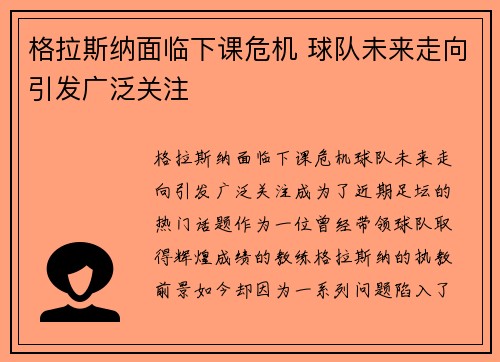 格拉斯纳面临下课危机 球队未来走向引发广泛关注