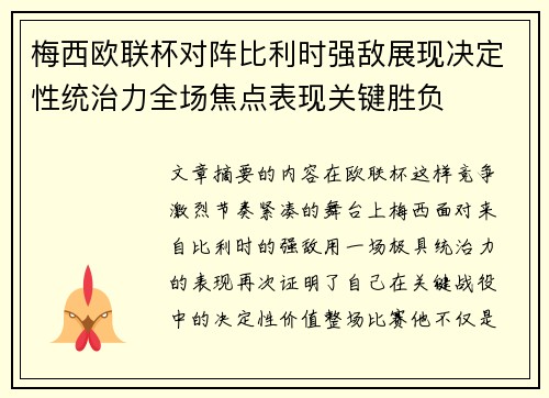梅西欧联杯对阵比利时强敌展现决定性统治力全场焦点表现关键胜负