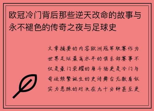 欧冠冷门背后那些逆天改命的故事与永不褪色的传奇之夜与足球史
