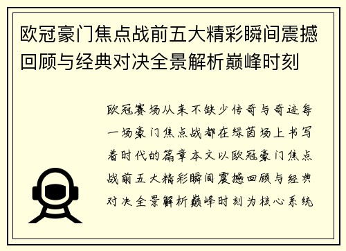 欧冠豪门焦点战前五大精彩瞬间震撼回顾与经典对决全景解析巅峰时刻