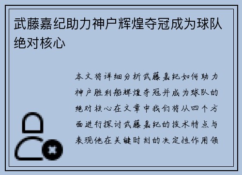 武藤嘉纪助力神户辉煌夺冠成为球队绝对核心