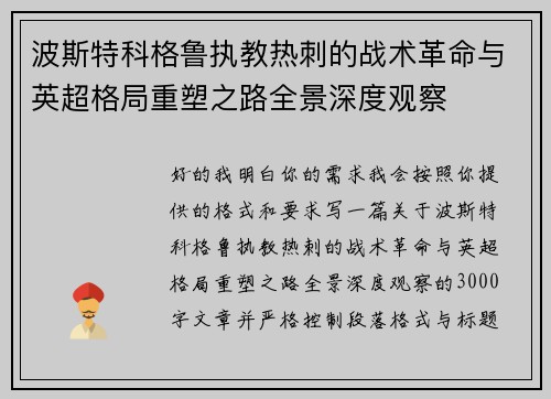波斯特科格鲁执教热刺的战术革命与英超格局重塑之路全景深度观察