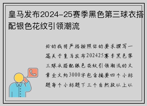 皇马发布2024-25赛季黑色第三球衣搭配银色花纹引领潮流