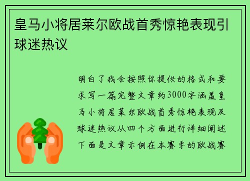皇马小将居莱尔欧战首秀惊艳表现引球迷热议