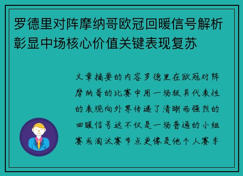 罗德里对阵摩纳哥欧冠回暖信号解析彰显中场核心价值关键表现复苏