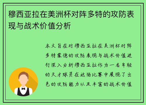 穆西亚拉在美洲杯对阵多特的攻防表现与战术价值分析