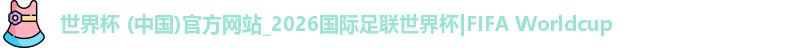 2026世界杯